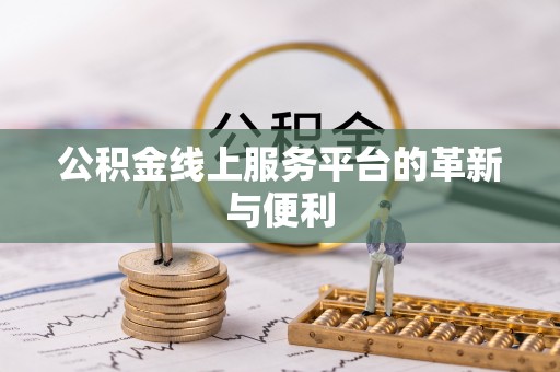 彭泽公积金线上服务平台的革新与便利