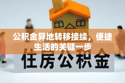 彭泽公积金异地转移接续，便捷生活的关键一步
