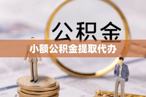 彭泽小额公积金提取代办