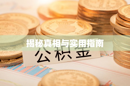 彭泽揭秘真相与实用指南