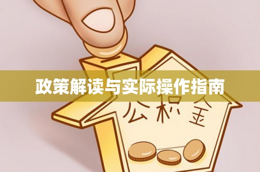 彭泽政策解读与实际操作指南