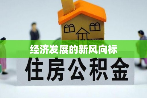 彭泽经济发展的新风向标