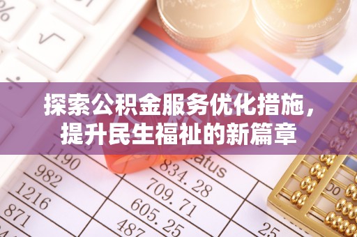 彭泽探索公积金服务优化措施，提升民生福祉的新篇章