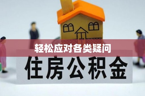 彭泽轻松应对各类疑问
