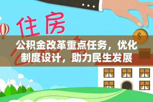 彭泽公积金改革重点任务，优化制度设计，助力民生发展