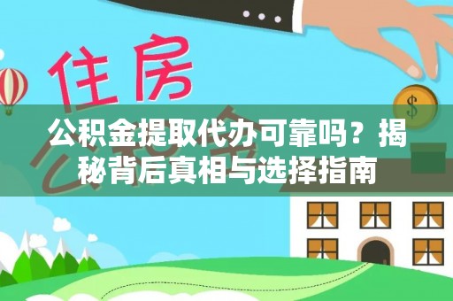 彭泽公积金提取代办可靠吗？揭秘背后真相与选择指南