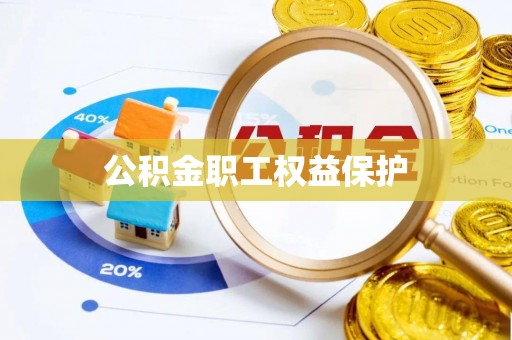 彭泽公积金职工权益保护