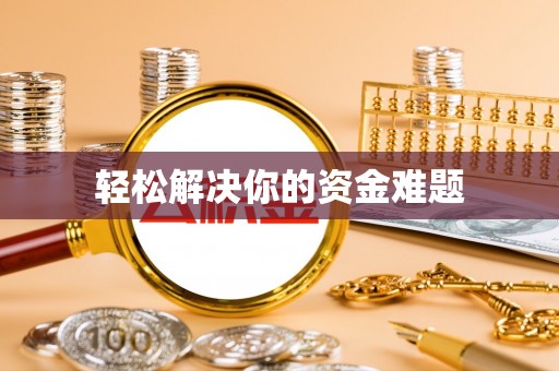 彭泽轻松解决你的资金难题