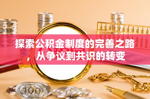 彭泽探索公积金制度的完善之路，从争议到共识的转变