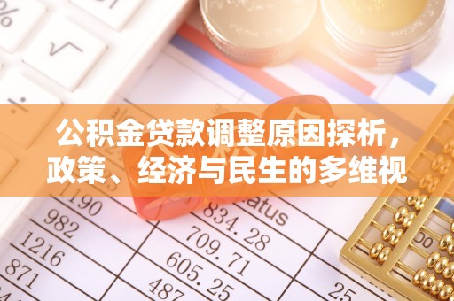 彭泽公积金贷款调整原因探析，政策、经济与民生的多维视角