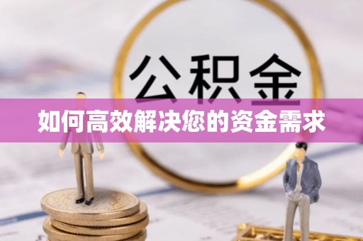 彭泽如何高效解决您的资金需求