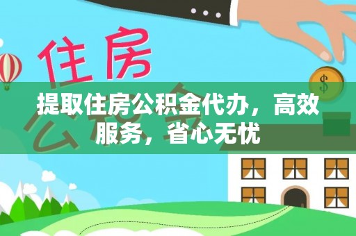 彭泽提取住房公积金代办，高效服务，省心无忧