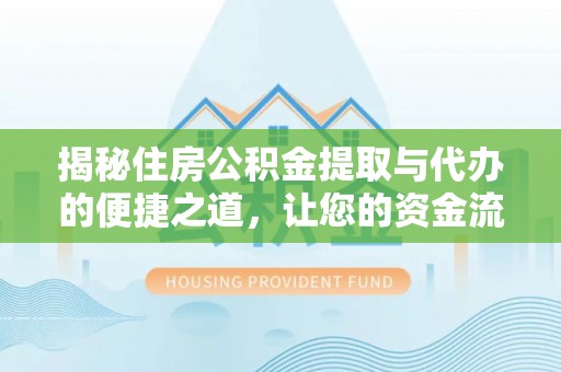 彭泽揭秘住房公积金提取与代办的便捷之道，让您的资金流动更高效