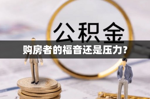 彭泽购房者的福音还是压力？