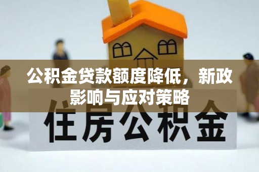 彭泽公积金贷款额度降低，新政影响与应对策略