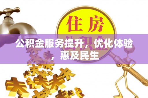 彭泽公积金服务提升，优化体验，惠及民生