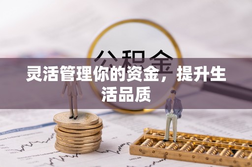 彭泽灵活管理你的资金，提升生活品质