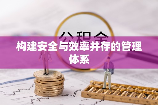 彭泽构建安全与效率并存的管理体系