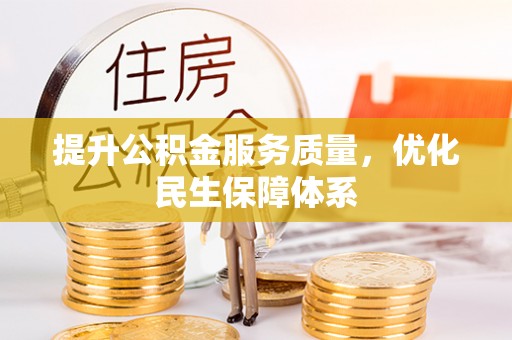 彭泽提升公积金服务质量，优化民生保障体系