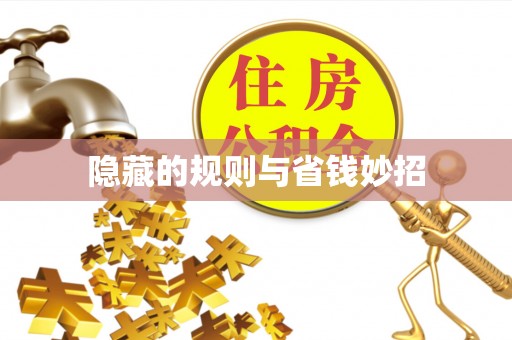 彭泽隐藏的规则与省钱妙招