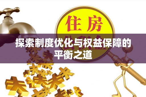 彭泽探索制度优化与权益保障的平衡之道