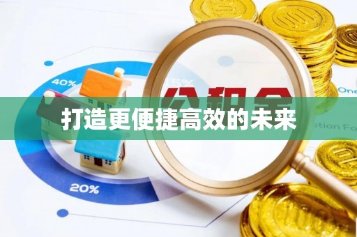 彭泽打造更便捷高效的未来