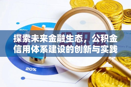 彭泽探索未来金融生态，公积金信用体系建设的创新与实践