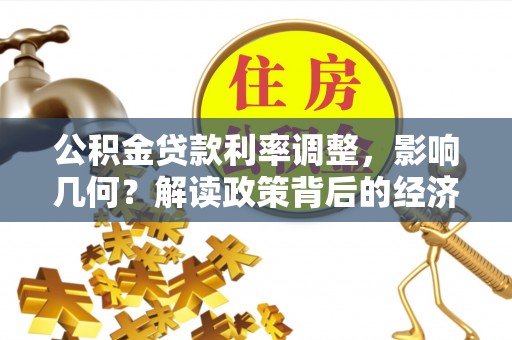 彭泽公积金贷款利率调整，影响几何？解读政策背后的经济逻辑