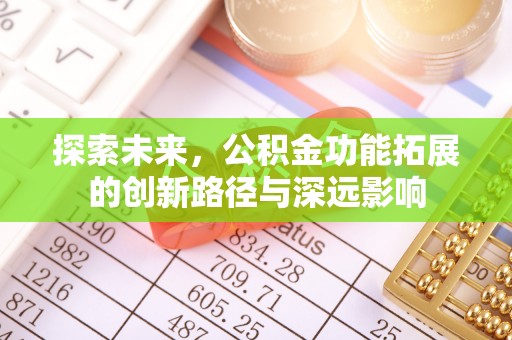 彭泽探索未来，公积金功能拓展的创新路径与深远影响