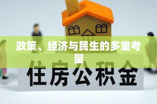 彭泽政策、经济与民生的多重考量