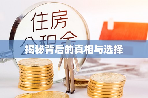 彭泽揭秘背后的真相与选择