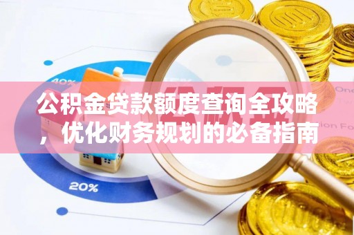 彭泽公积金贷款额度查询全攻略，优化财务规划的必备指南