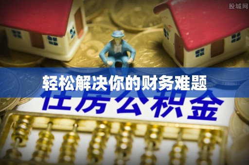 彭泽轻松解决你的财务难题