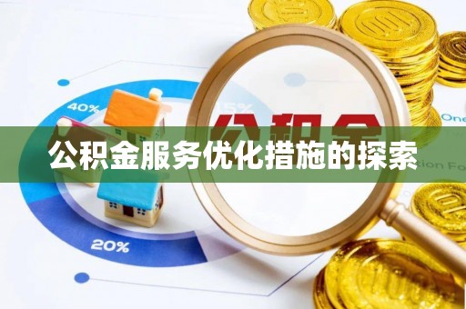 彭泽公积金服务优化措施的探索