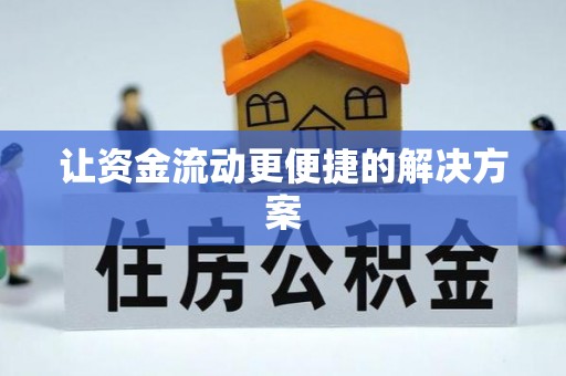 彭泽让资金流动更便捷的解决方案