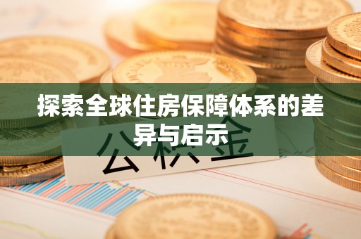 彭泽探索全球住房保障体系的差异与启示