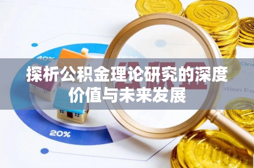 彭泽探析公积金理论研究的深度价值与未来发展