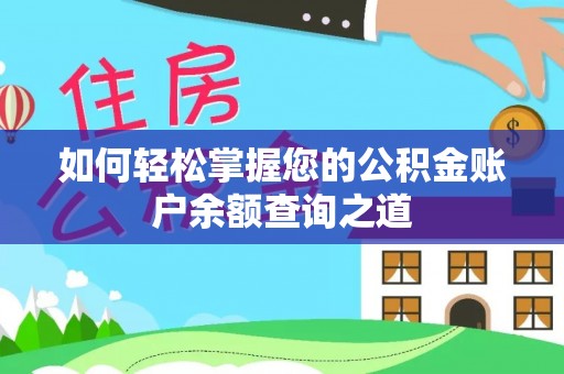 彭泽如何轻松掌握您的公积金账户余额查询之道