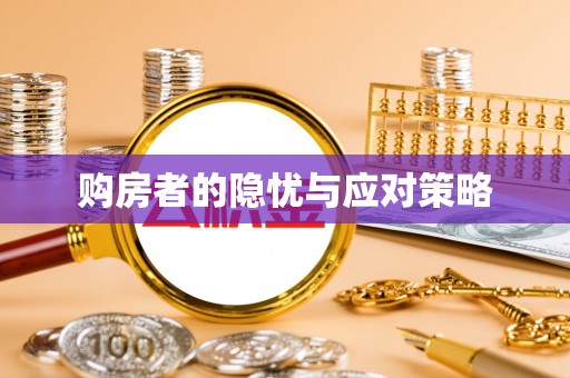 彭泽购房者的隐忧与应对策略