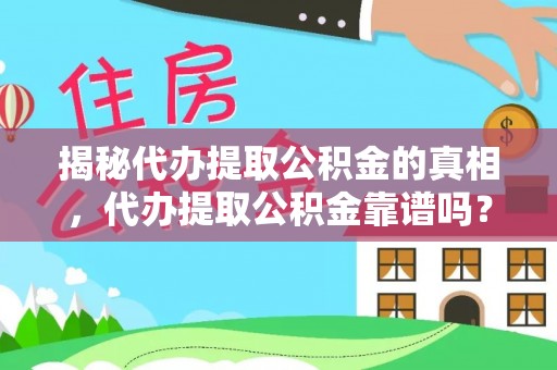 彭泽揭秘代办提取公积金的真相，代办提取公积金靠谱吗？