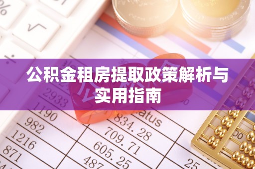彭泽公积金租房提取政策解析与实用指南