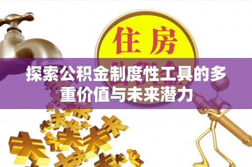 彭泽探索公积金制度性工具的多重价值与未来潜力