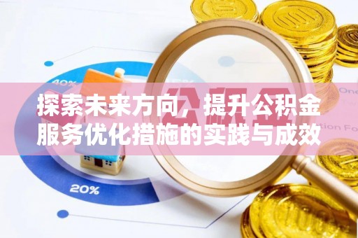 彭泽探索未来方向，提升公积金服务优化措施的实践与成效