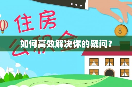 彭泽如何高效解决你的疑问？