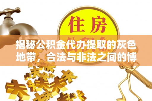 彭泽揭秘公积金代办提取的灰色地带，合法与非法之间的博弈