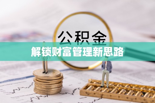 彭泽解锁财富管理新思路