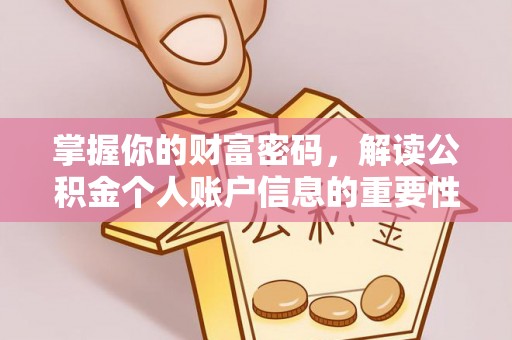 彭泽掌握你的财富密码，解读公积金个人账户信息的重要性