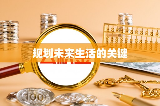 彭泽规划未来生活的关键