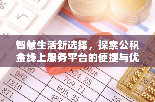 彭泽智慧生活新选择，探索公积金线上服务平台的便捷与优势
