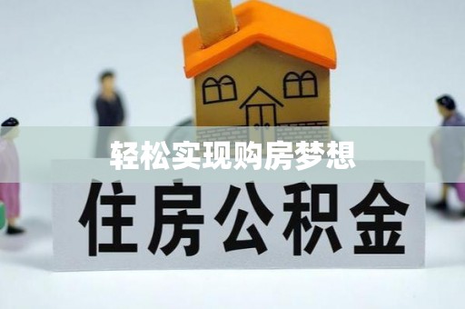 彭泽轻松实现购房梦想